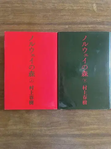 노르웨이의 숲 상하 세트 초판 1987년 무라카미 하루키 코단샤