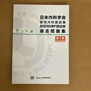 일본내과학회 과거문제집 제1집