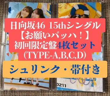 히나타자카46 15th 부탁 바흐! 초회 한정판 4장 CD a