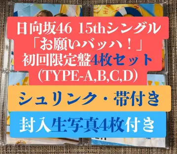 히나타자카46 15th 부탁 바흐! 초회 한정판 4장 사진부착 CD b