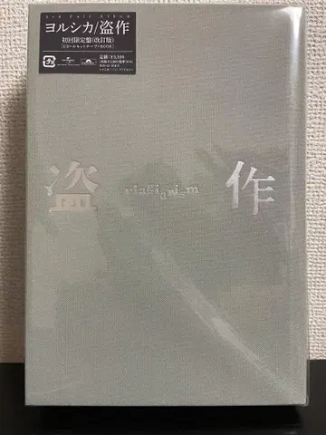 요루시카 도작 개정판 초회 한정판