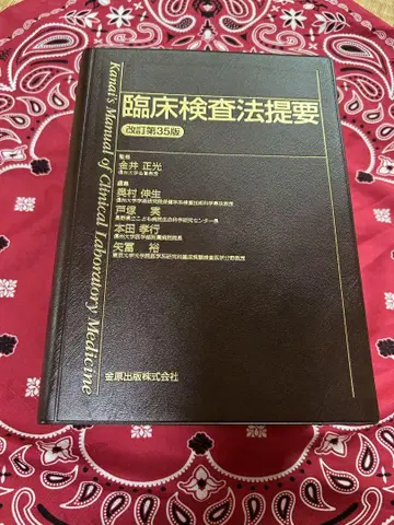 임상 검사법 제요 (개정 제35판)