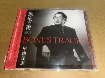 마지막 비 2025 BONUS TRACKs 나카니시 야스시