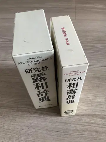켄큐샤 러시아어-일본어 사전 & 일본어-러시아어 사전 (2권 세트)