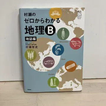 무라세의 제로에서 알 수 있는 지리 B 지지편