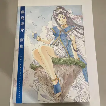 후지시마 코스케 화집: 아! 여신님 1988-2008