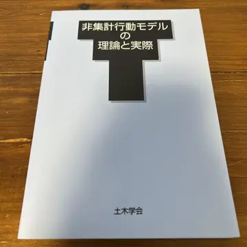 비집계 행동 모델의 이론과 실제