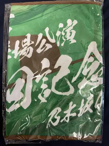 노기자카46 메이지 신궁 야구장 10회 기념 숄더 타월 기념 타월