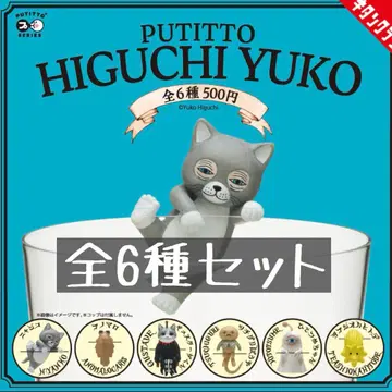 PUTITTO 히구치 유코 가챠 전 6종 세트 냥코 스터브 군