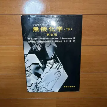 슈라이버 아 무기화학 하 제6판