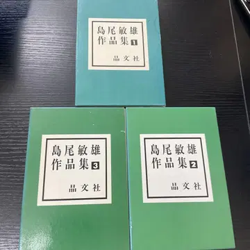 시마오 도시오 작품집 3권 세트 쇼분샤