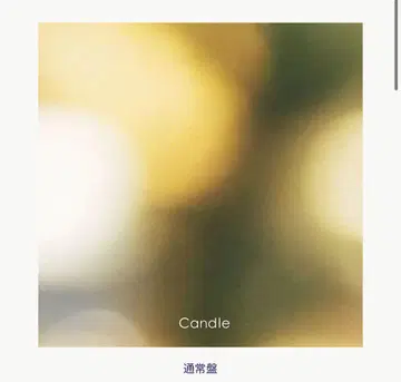 마루시 Candle CD