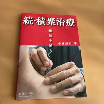 적취 치료 속 (정기를 보충하다)