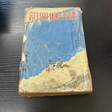 고단 구락부 제26권 쇼와 11년