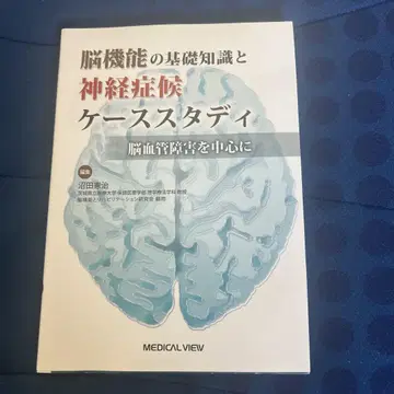 뇌 기능의 기초 지식과 신경 증상 케이스 스터디 뇌혈관 장애를 중심으로