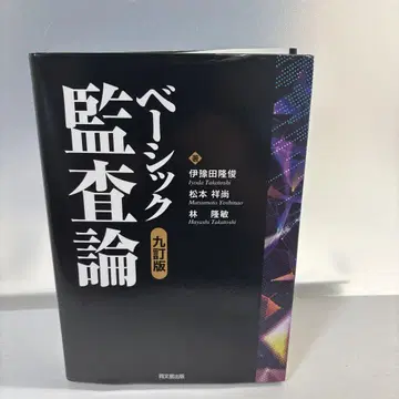 베이직 감사론 (9판)