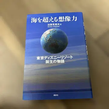 바다를 넘는 상상력 도쿄 디즈니 리조트 탄생 이야기