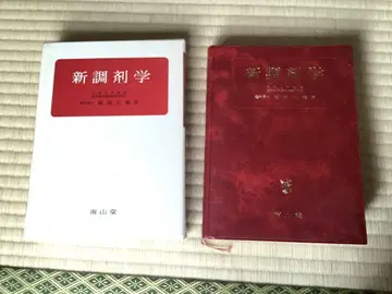 신조제학 하드 커버 호리오카 마사요시 난잔당 1983년
