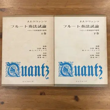 J.J. 쿠반츠 플루트 연주법 시론 상권, 하권 세트