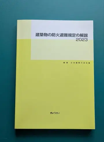 건축물 방화 피난 규정 해설 2023