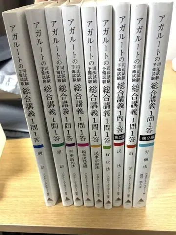 아갈루트 사법시험 예비시험 종합강의 1문1답 9권 세트