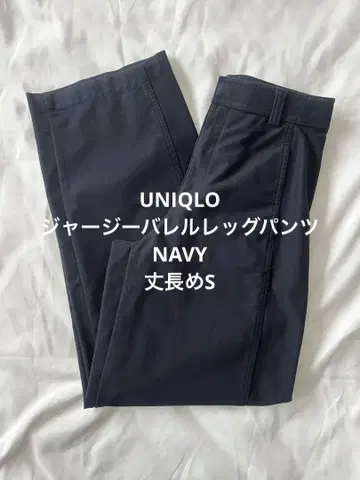 UNIQLO 저지 배럴 레그 팬츠 긴 길이 S