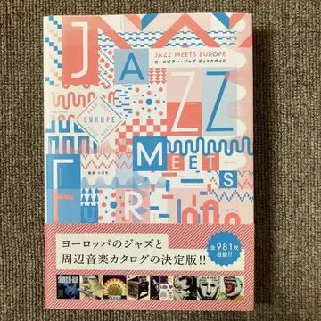 JAZZ MEETS EUROPE 유럽 재즈 디스크 가이드