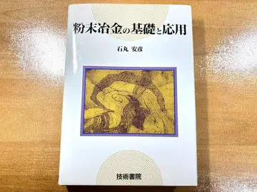 분말 야금의 기초와 응용