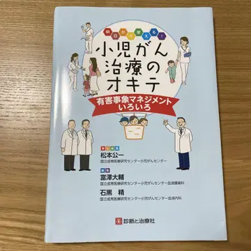 내일부터 사용할 수 있는! 소아암 치료의 규칙 유해 사례 관리 여러 가지