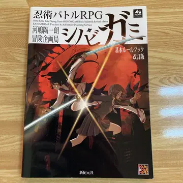 인술 배틀 RPG 시노비가미 기본 룰북 개정판