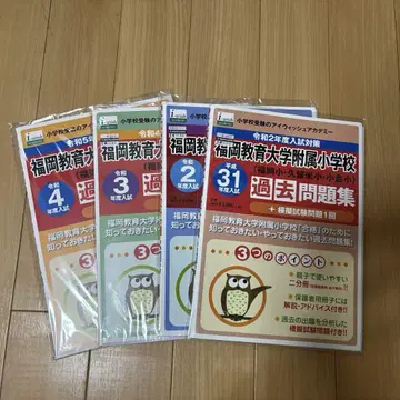 후쿠오카 교육대학 부속 초등학교 과거 문제집