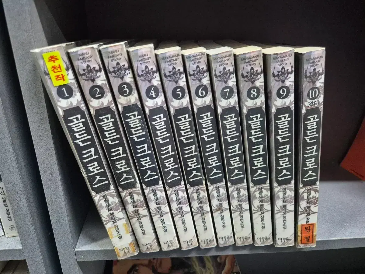 골든크로스(한돌두새)1~10완 추천도서 | 브랜드 중고거래 플랫폼, 번개장터