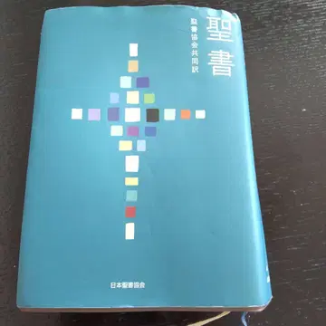 성경 성서협회 공동번역