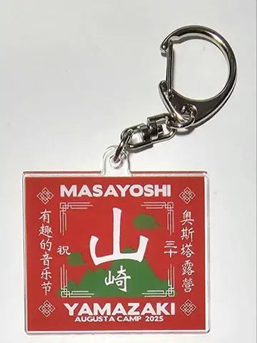 AUGUSTA CAMP 2025 야마자키 마사요시 키링