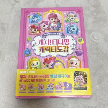 캐치! 티니핑 캐릭터 도감