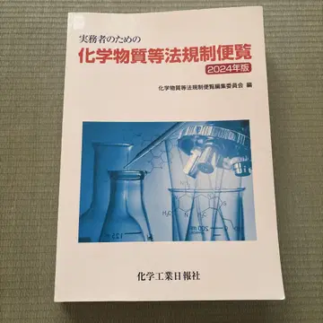 실무자를 위한 화학물질 등 법규제 편람 2024년판