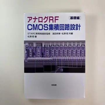 아날로그 RF CMOS 집적회로 설계 기초편