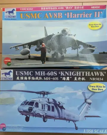 1/350 AV8B 해리어 II & MH-60S 나이트호크 2개 세트