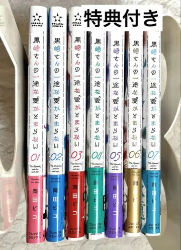 [특전 포함] 쿠로사키 씨의 한결같은 사랑이 멈추지 않아 1~7권