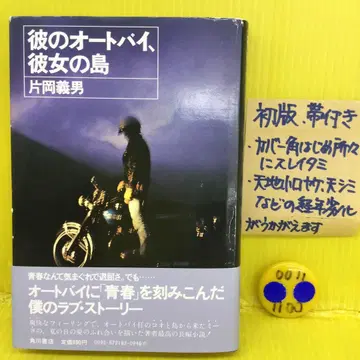 [ 초판, 오비 포함 ] 그의 오토바이, 그녀의 섬 카타오카 요시오