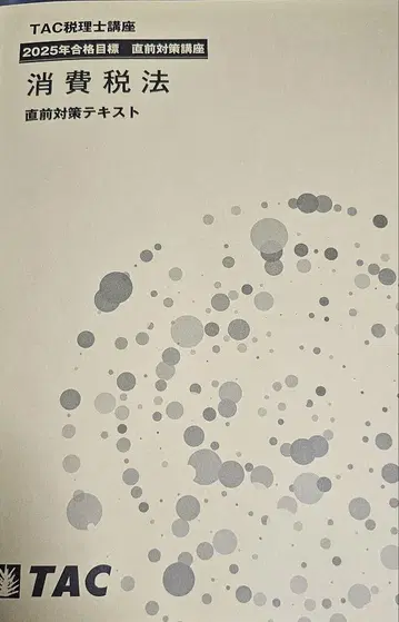 2025년 소비세법 직전 대책 텍스트, 답안 연습