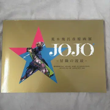 아라키 히로히코 원화전 JOJO 모험의 파문 도록 도쿄 회장