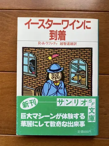 R.A. 라파티 [ 부활절 와인에 도착 ] 산리오 SF 문고
