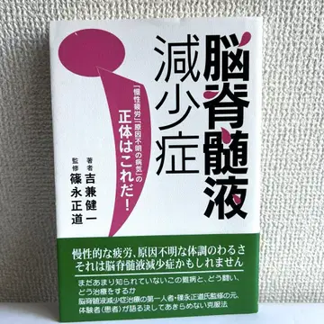 뇌척수액 감소증 [만성 피로] [원인 불명의 질병]의 정체는 이것이다!