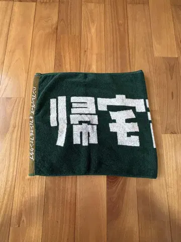 햄브레더즈 타월