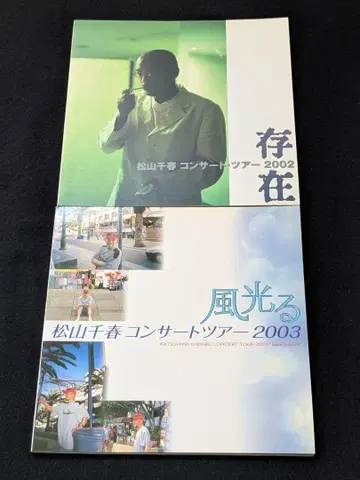 마츠야마 치하루 2002 2003 2004 2005 콘서트 투어 팜플렛