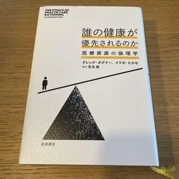 누구의 건강이 우선되는가 의료 자원의 윤리학