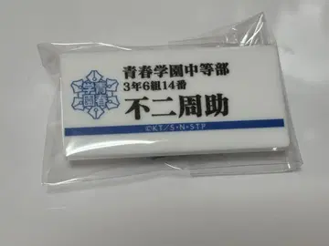 테니프리전 명찰 후지 슈스케