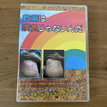 건선은 병이 아니야 DVD 테아테시 산카이도 스이호