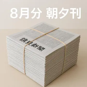 요미우리 신문 8월분